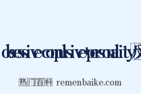 obsessive-compulsive+personality反义词是什么意思的图片